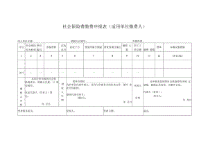 社会保险费缴费申报表（适用单位缴费人）.docx