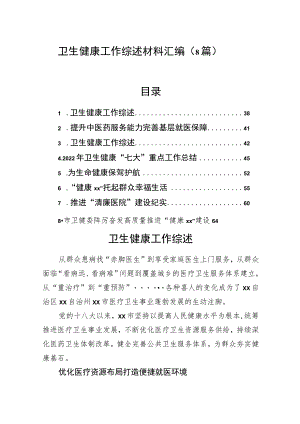 卫生健康工作综述材料汇编（8篇）.docx