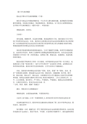 校运会开幕小学生演讲稿范文.docx