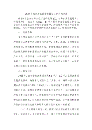 2023年高素质农民培育持证工作实施方案.docx