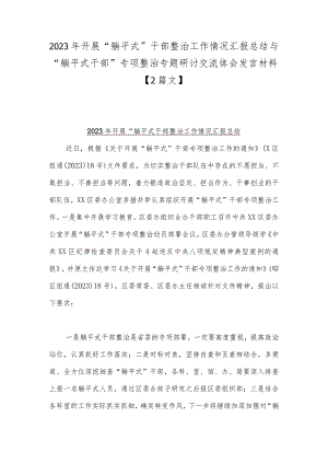 2023年开展“躺平式”干部整治工作情况汇报总结与“躺平式干部”专项整治专题研讨交流体会发言材料【2篇文】.docx