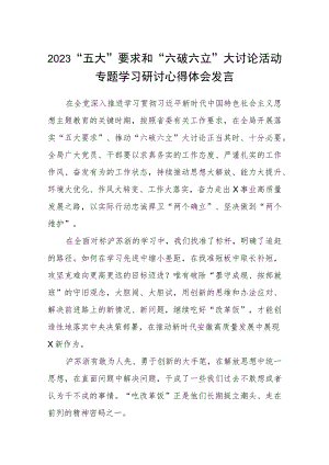（5篇）2023“五大”要求和“六破六立”大讨论活动专题学习研讨心得体会发言最新范本.docx