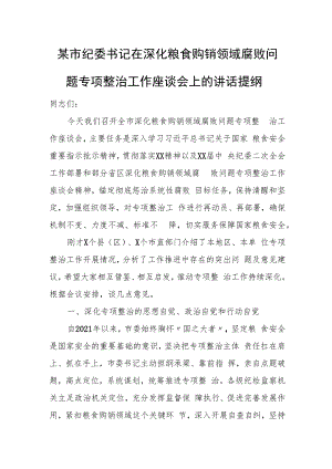某市纪委书记在深化粮食购销领域腐败问题专项整治工作座谈会上的讲话提纲.docx