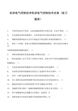机床电气控制技术机床电气控制技术试卷(练习题库)(2023版).docx