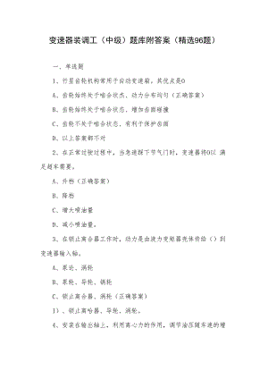 变速器装调工（中级）题库附答案（精选96题）.docx