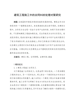 建筑工程施工中的合同纠纷处理对策研究 法学专业.docx