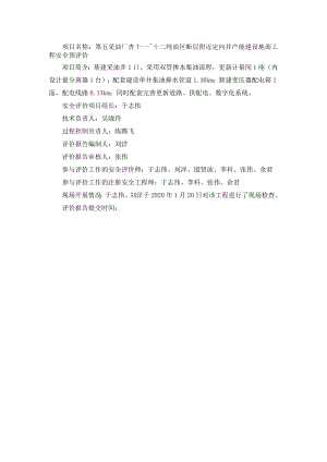 第五采油厂杏十一~十二纯油区断层附近定向井产能建设地面工程安全预评价.docx