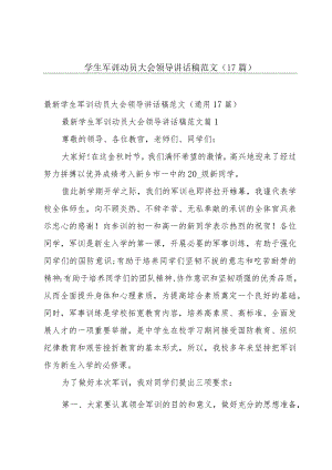 学生军训动员大会领导讲话稿范文（17篇）.docx