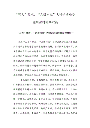 “五大”要求 “六破六立”大讨论活动专题学习研讨材料共六篇.docx
