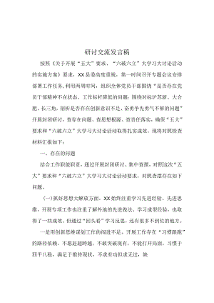 “五大”要求、“六破六立”大学习大讨论心得体会5篇合集.docx