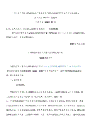 广西壮族自治区人民政府办公厅关于印发广西加快推进现代设施农业发展实施方案(2023—2025年)的通知.docx