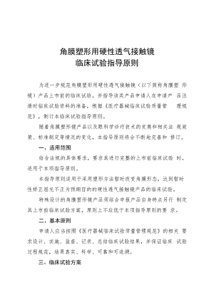 角膜塑形用硬性透气接触镜临床试验指导原则（2018年 ）.docx