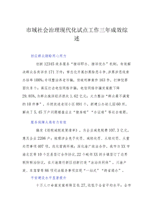 市域社会治理现代化试点工作三年成效综述.docx