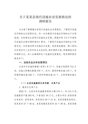 关于某某县现代设施农业发展情况的调研报告.docx