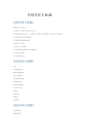 民宿宣传文案6篇.docx