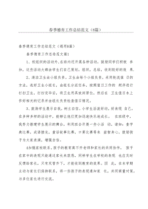 春季德育工作总结范文（8篇）.docx