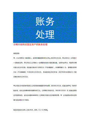 分期付款购买固定资产的账务处理.docx