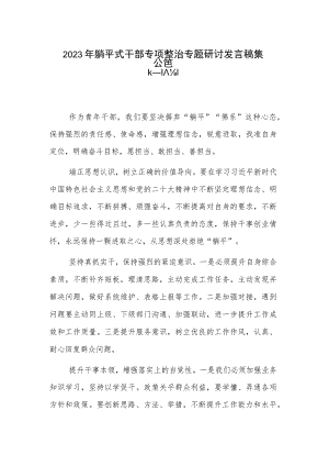 2023年躺平式干部专项整治专题研讨发言稿集合篇.docx