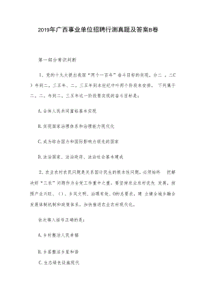 2019年广西事业单位招聘行测真题及答案B卷.docx