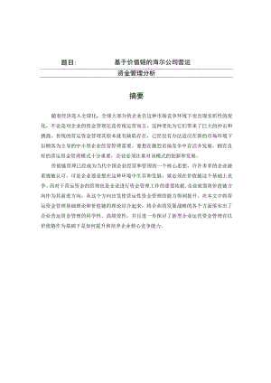 基于价值链的海尔公司营运资金管理分析 会计财务金融管理专业.docx