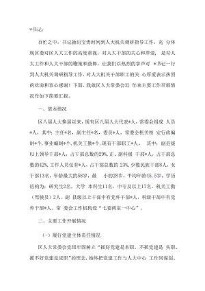 区委书记到人大机关调研座谈会上的汇报材料.docx