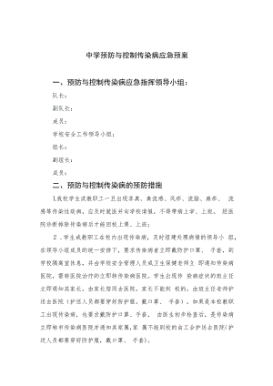 2023中学预防与控制传染病应急预案共八篇.docx