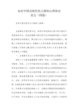 走好中国式现代化之路的心得体会范文（四篇）.docx