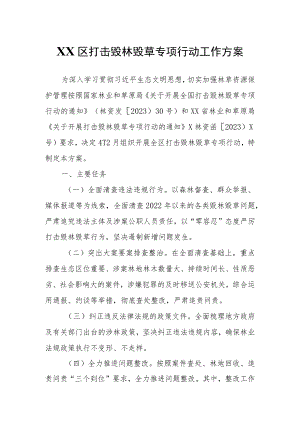XX区打击毁林毁草专项行动工作方案.docx