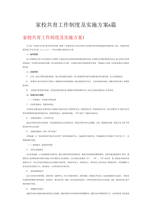 家校共育工作制度及实施方案6篇.docx