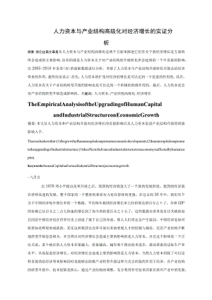 人力资本与产业结构高级化对经济增长的实证分析 人力资源管理专业.docx