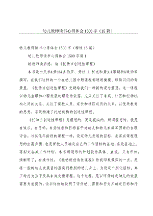 幼儿教师读书心得体会1500字（15篇）.docx