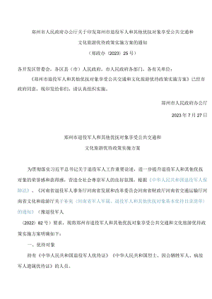 郑州市人民政府办公厅关于印发郑州市退役军人和其他优抚对象享受公共交通和文化旅游优待政策实施方案的通知.docx
