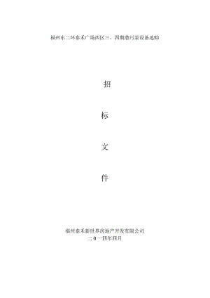 福州东二环泰禾城市广场三、四期潜污泵招标文件..docx
