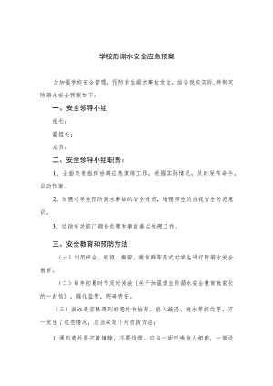 2023学校防溺水安全应急预案5篇范文.docx