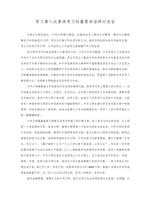 （2篇）2023年学习第六次集体学习时重要讲话研讨发言.docx