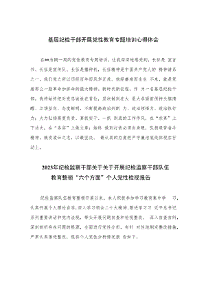 2023基层纪检干部开展党性教育专题培训心得体会共四篇.docx