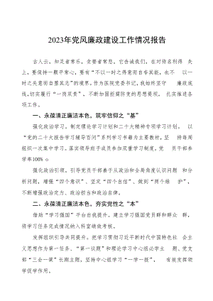 医院2023年党风廉政建设工作总结报告三篇.docx