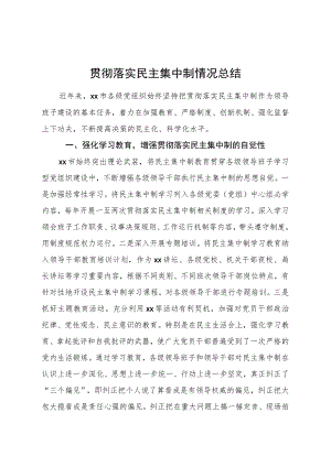 贯彻落实民主集中制情况总结2500字.docx