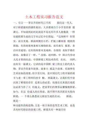 土木工程实习报告范文.docx