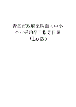青岛市政府采购面向中小企业采购品目指导目录0版.docx