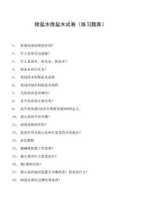 除盐水除盐水试卷(练习题库)(2023版).docx