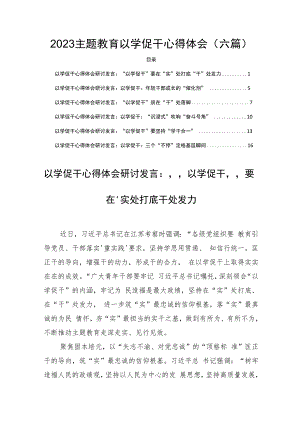 2023主题教育以学促干心得体会(六篇).docx