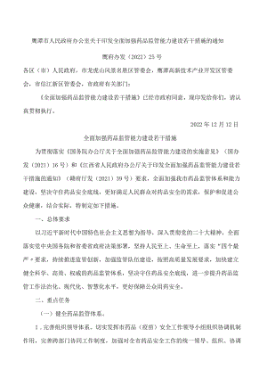 鹰潭市人民政府办公室关于印发全面加强药品监管能力建设若干措施的通知.docx