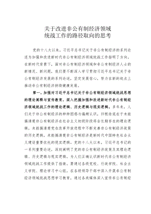 关于改进非公有制经济领域统战工作的路径取向的思考.docx