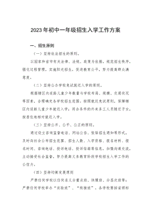 2023年初中一年级招生入学工作方案.docx