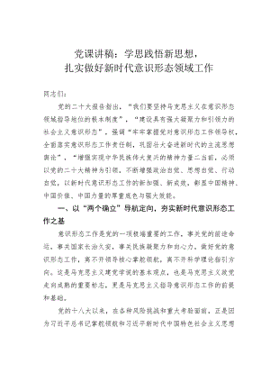 党课讲稿：学思践悟新思想扎实做好新时代意识形态领域工作.docx
