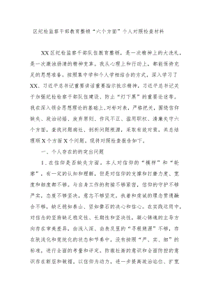 区纪检监察干部教育整顿“六个方面”个人对照检查材料.docx