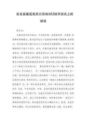 在全县基层党员示范培训班开班式上的讲话.docx