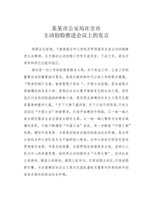 某某市公安局在全市主动创稳推进会议上的发言.docx