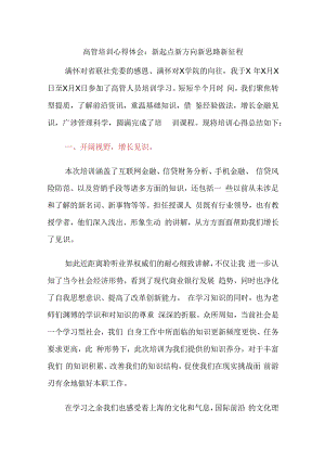金融银行高管培训心得体会：新起点新方向新思路新征程.docx